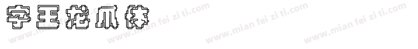 字王龙爪体zwlzt040 Regular字体转换